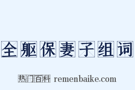 全躯保妻子组词是什么意思的图片